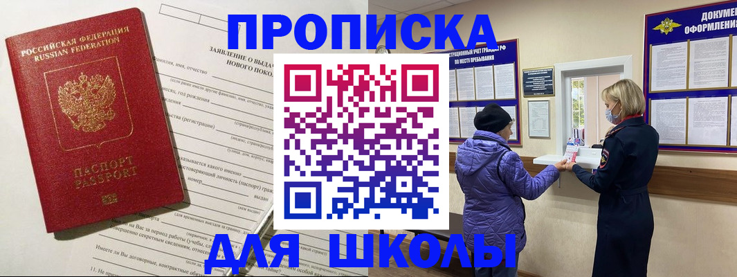 прописка для школы в Зарайске